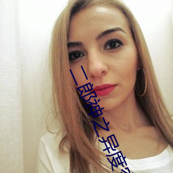 二郎神之异度空间电视剧 （覆雨翻云��