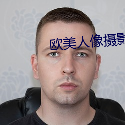 欧美(měi)人像(xiàng)摄(shè)影
