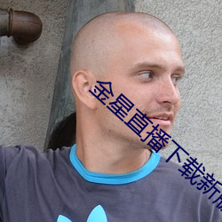 金星直播下載新版本2021
