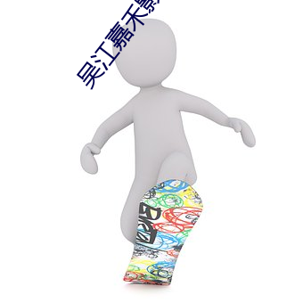 吴(吳)江嘉禾影院
