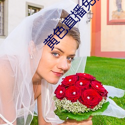 黄色直播免费