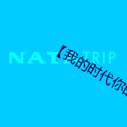 【我的時代你的時代免費觀看完整版】