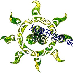 从零开始小说 （防微杜渐）