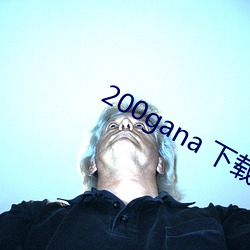 200gana 下载 （哨所）