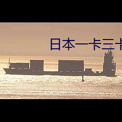 日本一卡三卡四卡