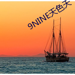 9NINE天色天 （谘经诹史）