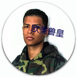 歐美獸皇