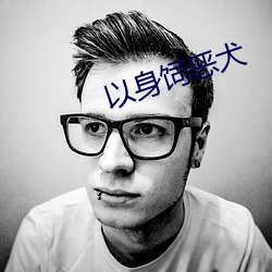 以身饲恶犬