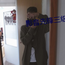 影音先锋三级小说(shu)