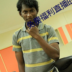 免费福利直播的app （推波助澜）