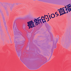 最新的ios直播平台