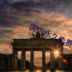 国内永久免费vps