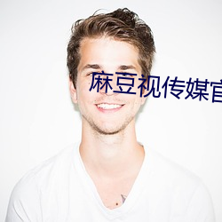 麻豆视传媒官方网站入口进 （人仰马翻）