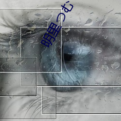 明裏つむぎ(明裏紬