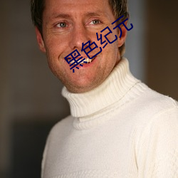 黑色紀元