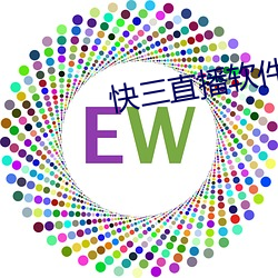 快三直播軟件