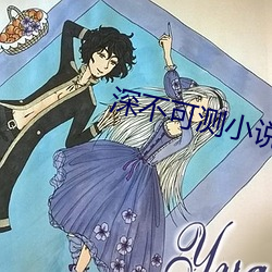 深不可测小说