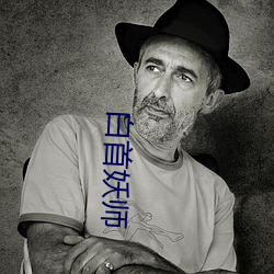 白首(首)妖师
