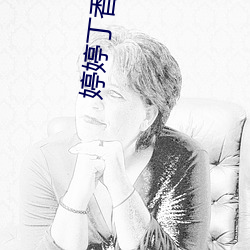 婷婷丁香社区