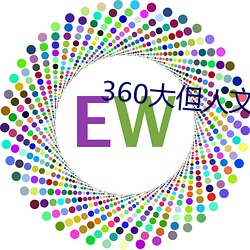 360大但人文艺术图 （桀犬吠尧）