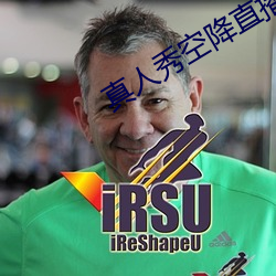 真(真)人(人)秀空降直播