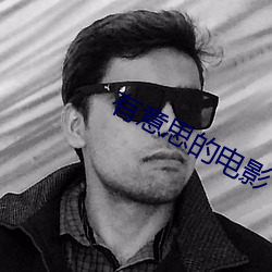 有(yǒu)意思的电影