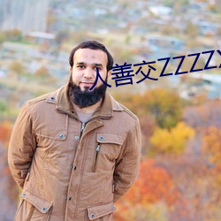 人(人)善交(交)ZZZZXXXXX另类