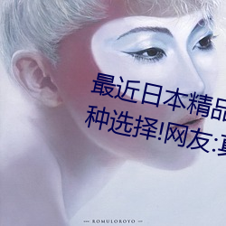 最近日本精品一卡2卡3卡4卡有多种选择!网友:真正的内行啊 （耆德硕老）
