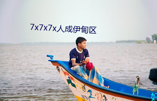 7x7x7x人成伊甸区(區)