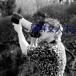 朝鮮女人下邊毛茸茸