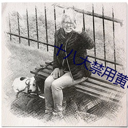 十八大禁用黃app入口