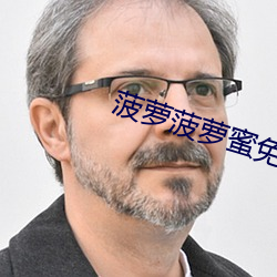 菠萝菠萝蜜免费视频高清观看1 （血缘