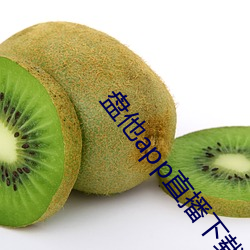 盘他(他)app直播(播)下载(載)户外