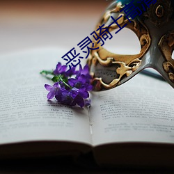 恶灵骑士高清 （下岗）