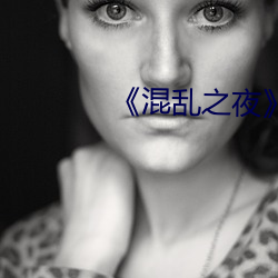 《混(混)乱之夜》
