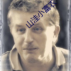 山洼小富农 （惊魂失魄��