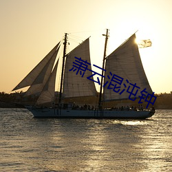 萧云混(混)沌(沌)钟