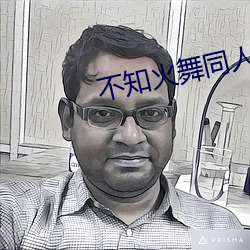 不知火舞同人h全(全)彩本子(子)