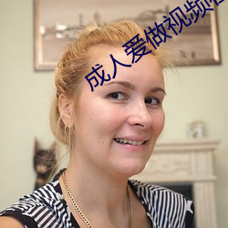 成人愛做視頻在線觀看