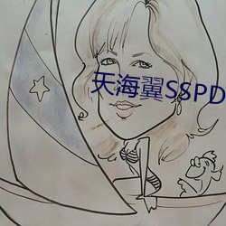 天海翼SSPD133在线(線)播放