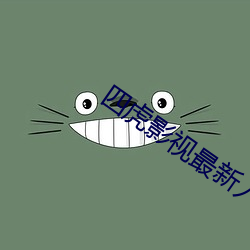 四虎影视最新入口是多少 烂尾）