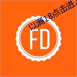 以(以)满18点击(擊)进入