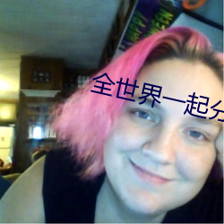 全世(shì)界一起(qǐ)分化