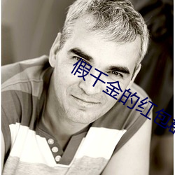 假千金的红包群 上世）