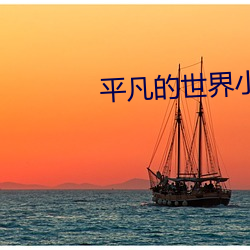 平凡的世界小說