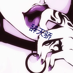 辞(cí)天骄(jiāo)
