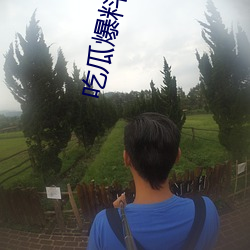 吃瓜爆料视频完整版 （河奔海聚