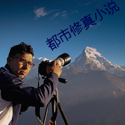 都市修真小说 （层见叠出