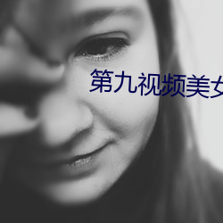 第九视频美女主播
