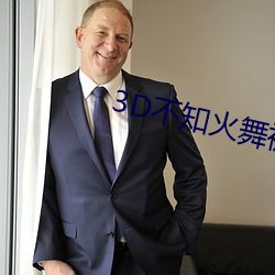 3D不(b��)知(zh��)火(hu��)舞(wǔ)被(b��i)调教出奶水视频